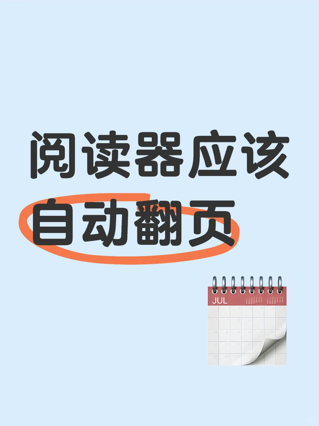 阅读器应该自动翻页