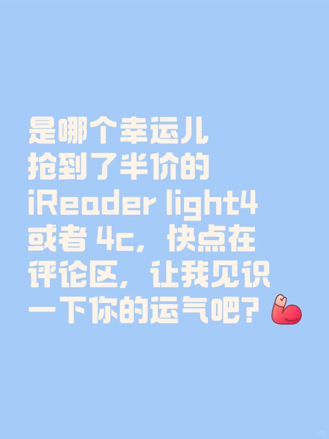 是哪个幸运儿抢到半价的iReader light4c