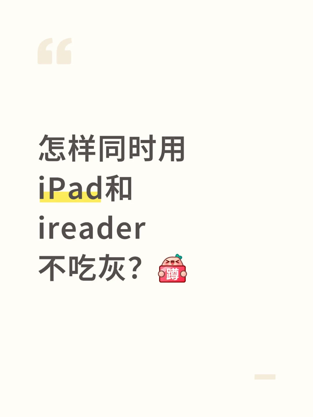 真诚求教:如何合理分配使用iPad和ireader