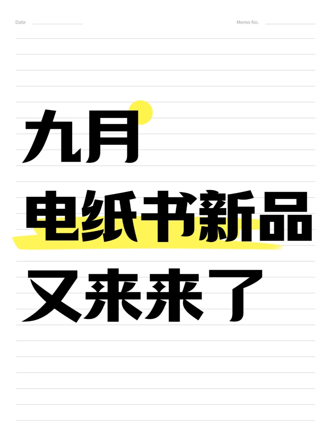 9月，电纸书又要有新品了！