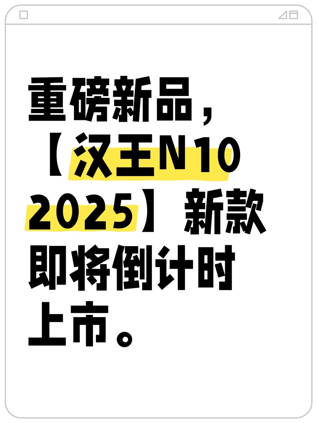 【汉王N10 2025】即将倒计时上市