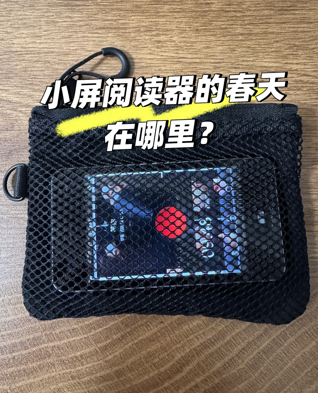 国产阅读器大佬们看看小屏党吧