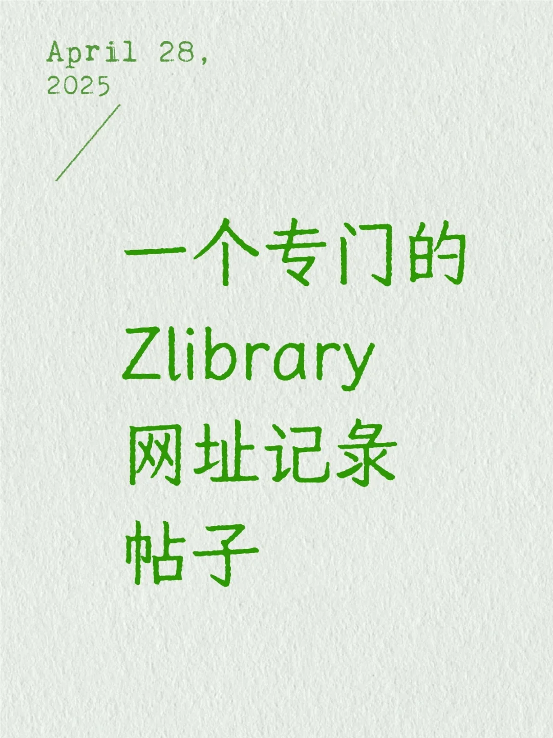 一个专门的Zlibrary网址记录帖子