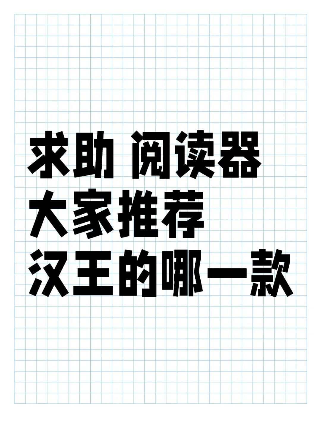 如图 请推荐汉王阅读器🙏🏻