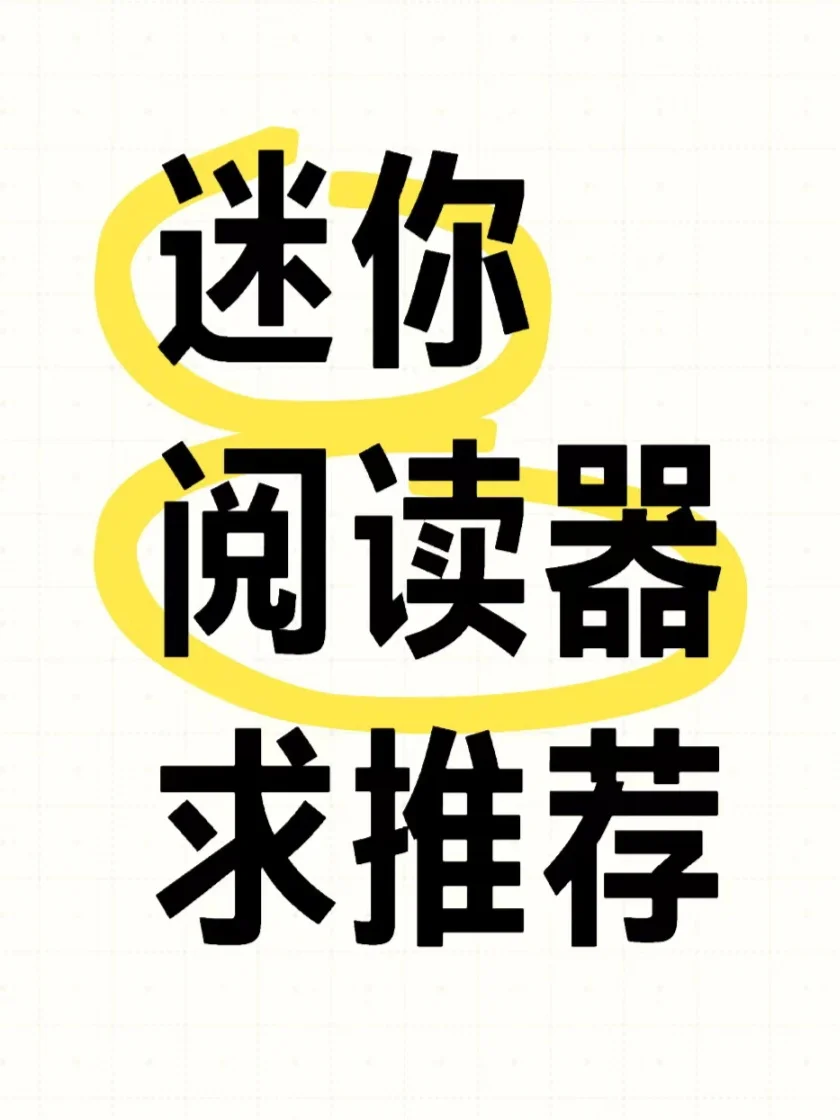 迷你电子书阅读器选哪个？