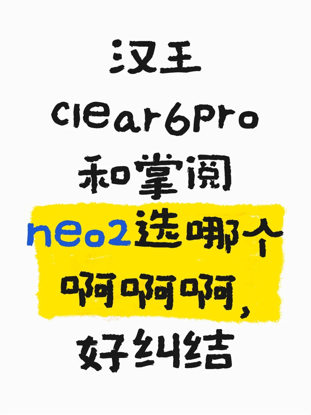 准备入电子阅读器但很纠结买哪个