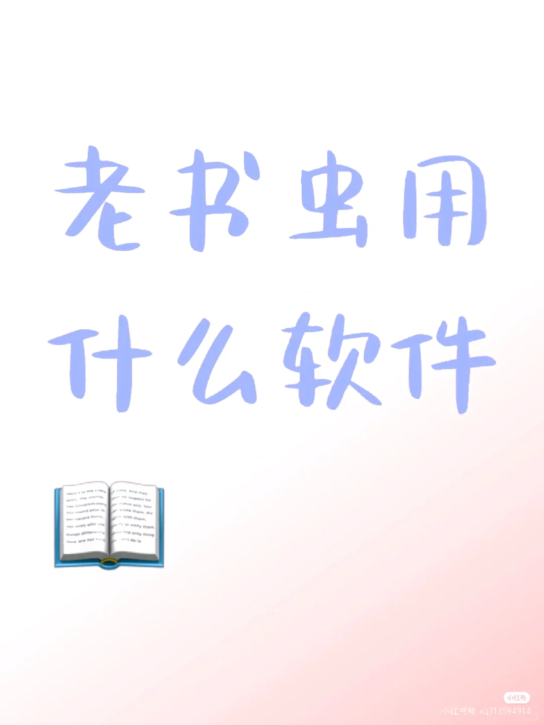 最近找不到免费看电子书的软件了