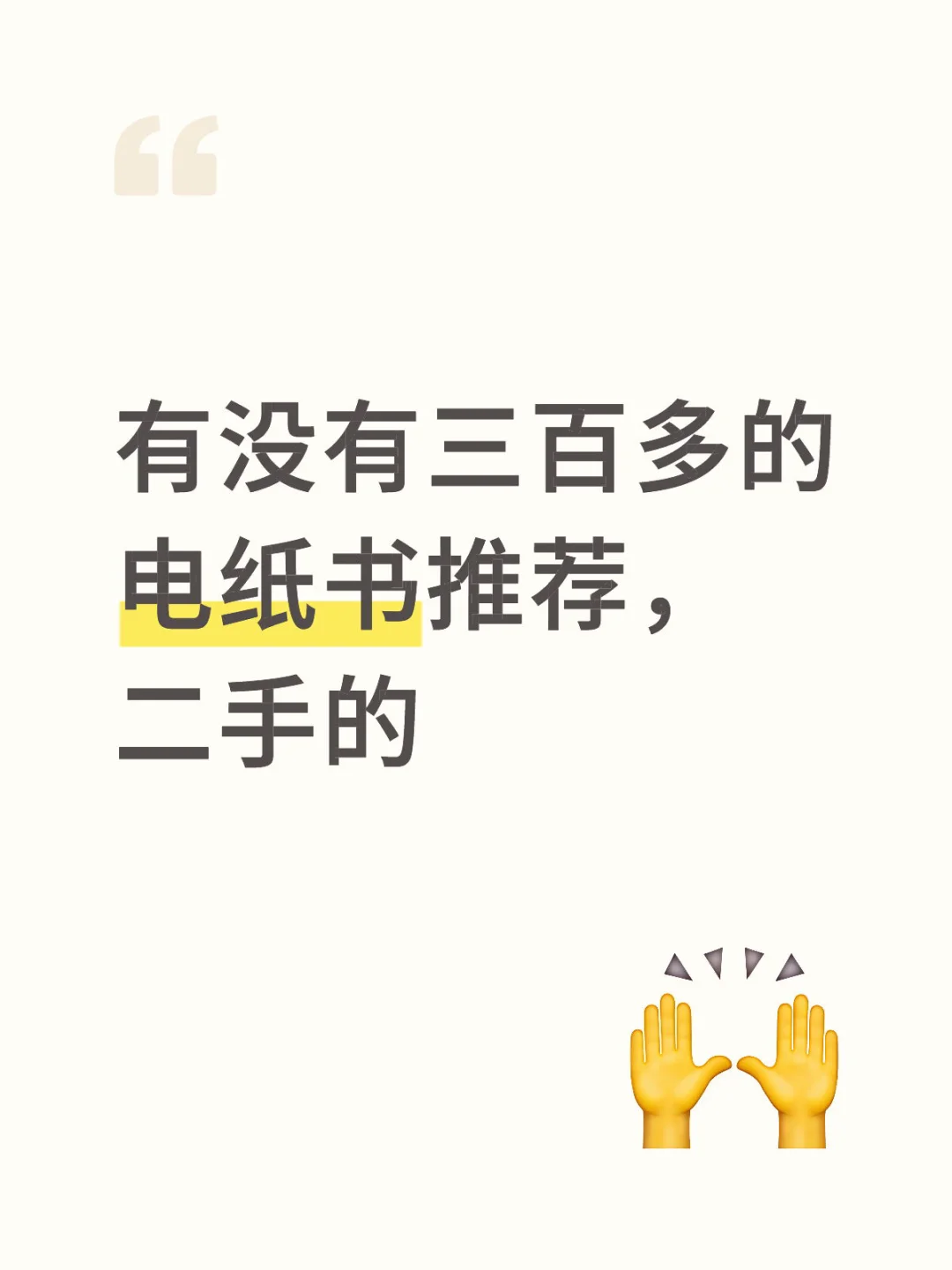 三百多根本买不到好的电纸书