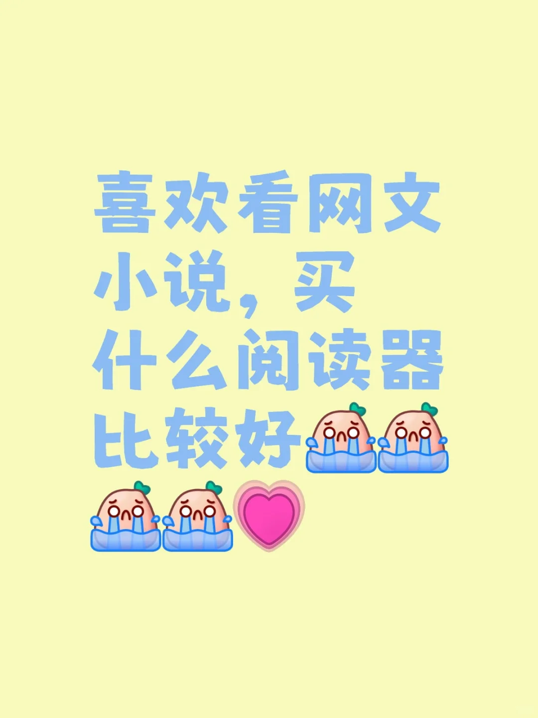 有没有好的阅读器推荐呀！求求~
