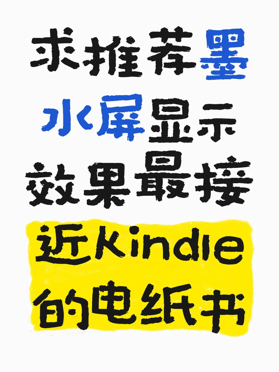 最接近Kindle墨水屏的国产电纸书阅读器