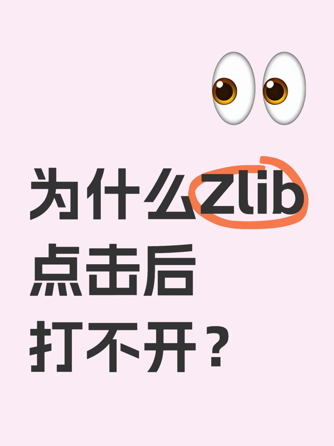 为什么Zlib点击后打不开？