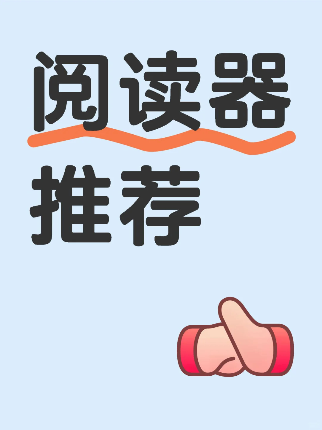 阅读器推荐哪款