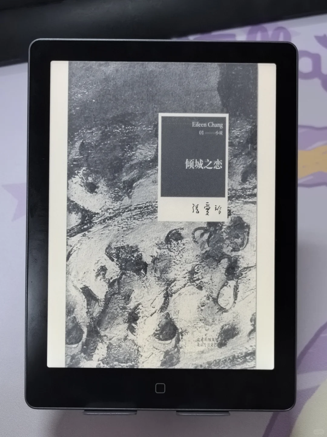 电纸书不吃灰计划｜《倾城之恋》张爱玲