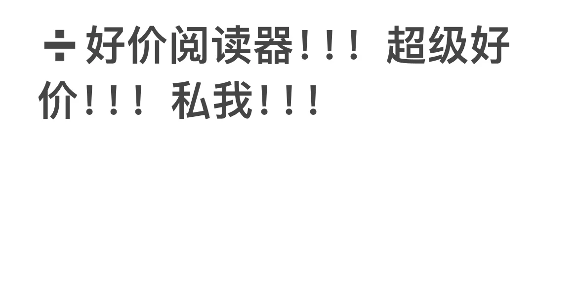 骨折价➗阅读器，已➗。