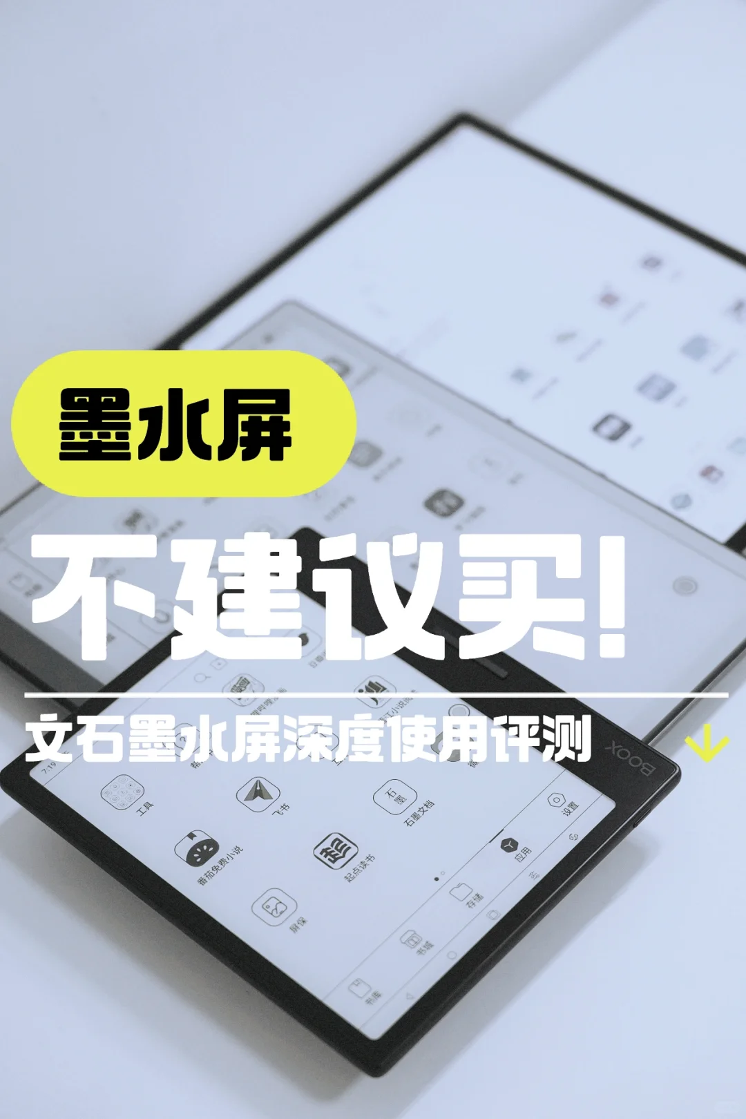 墨水屏怎么选 为什么放弃iPad改用电纸书