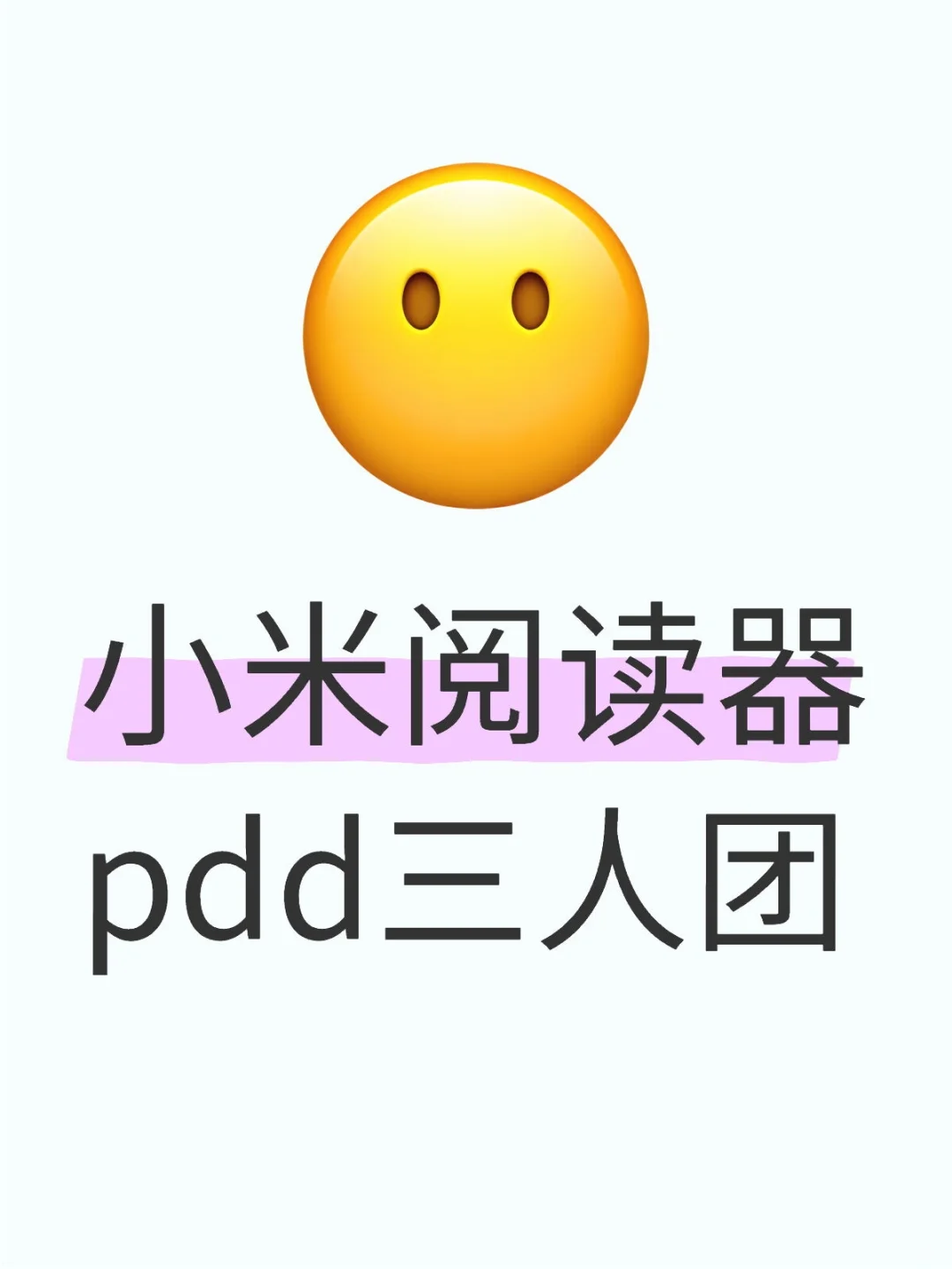 小米阅读器pdd三人团