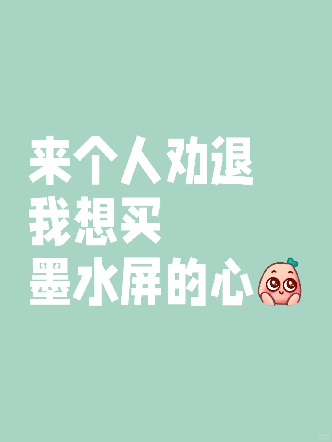 来个人劝退我想买墨水屏的心（已买）