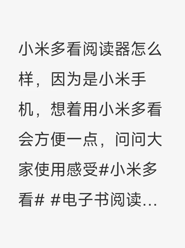 有没有用小米多看阅读器的
