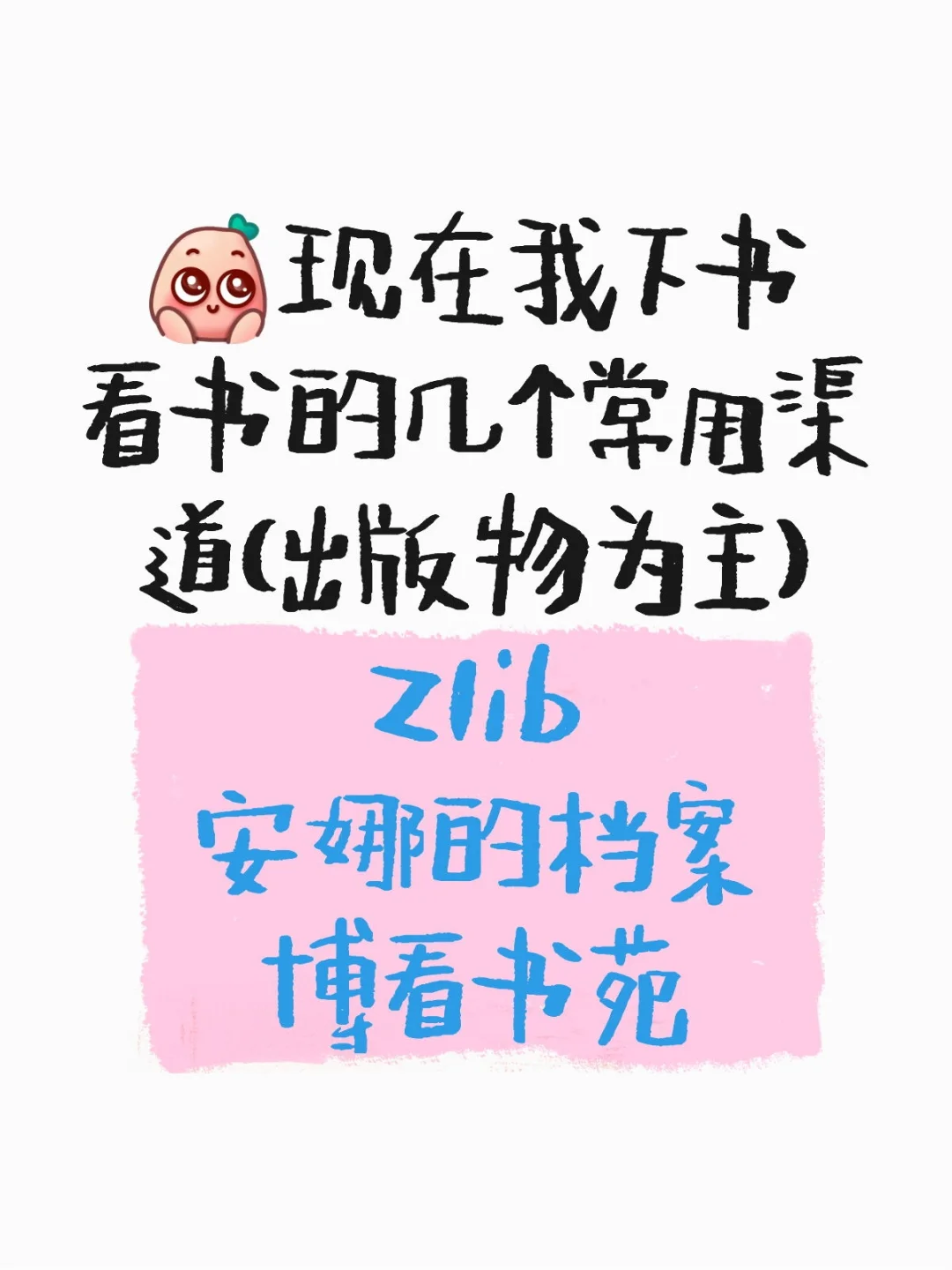 分享记录一下自用电子书下载/阅读渠道