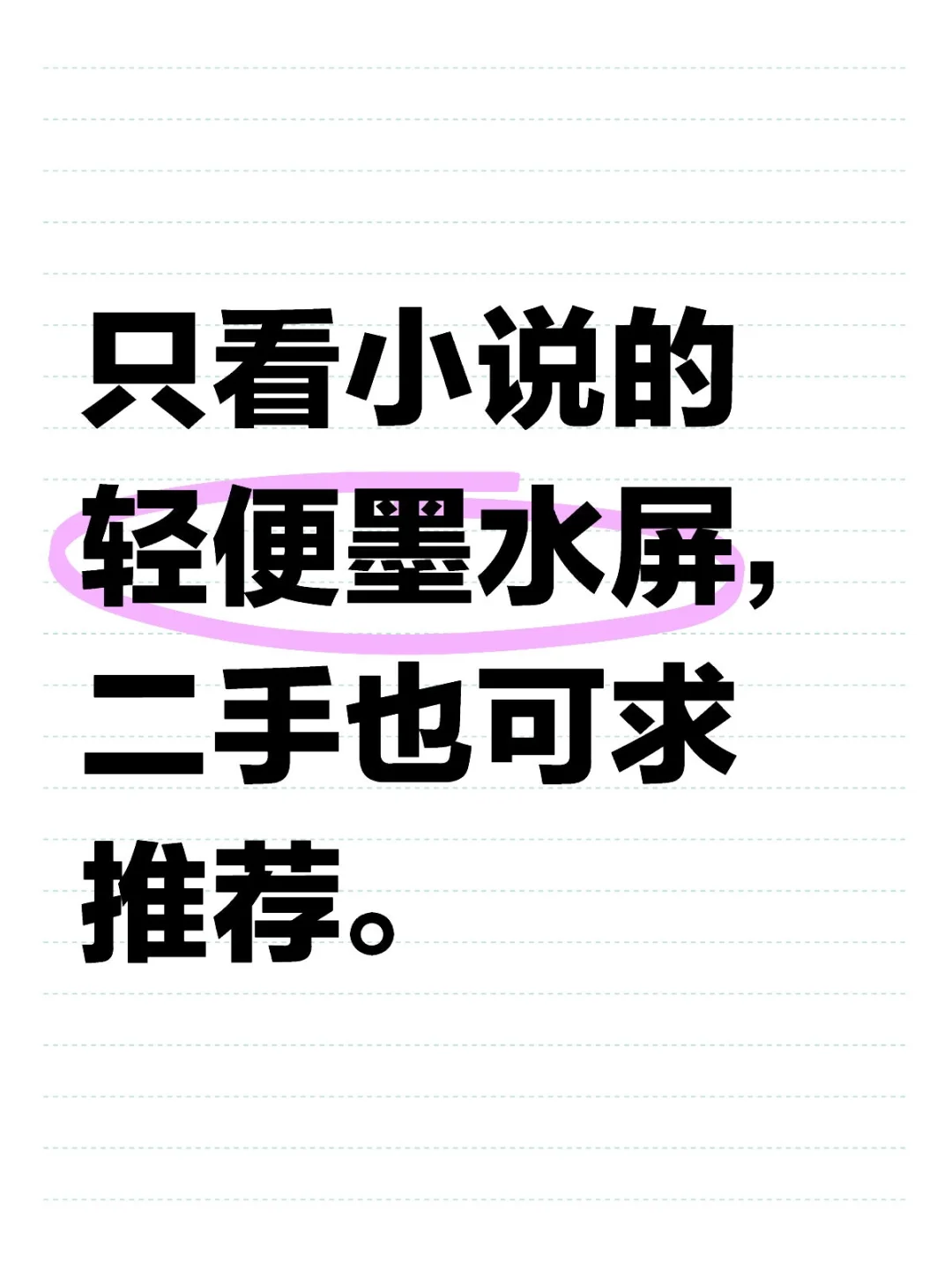 墨水屏/电纸书