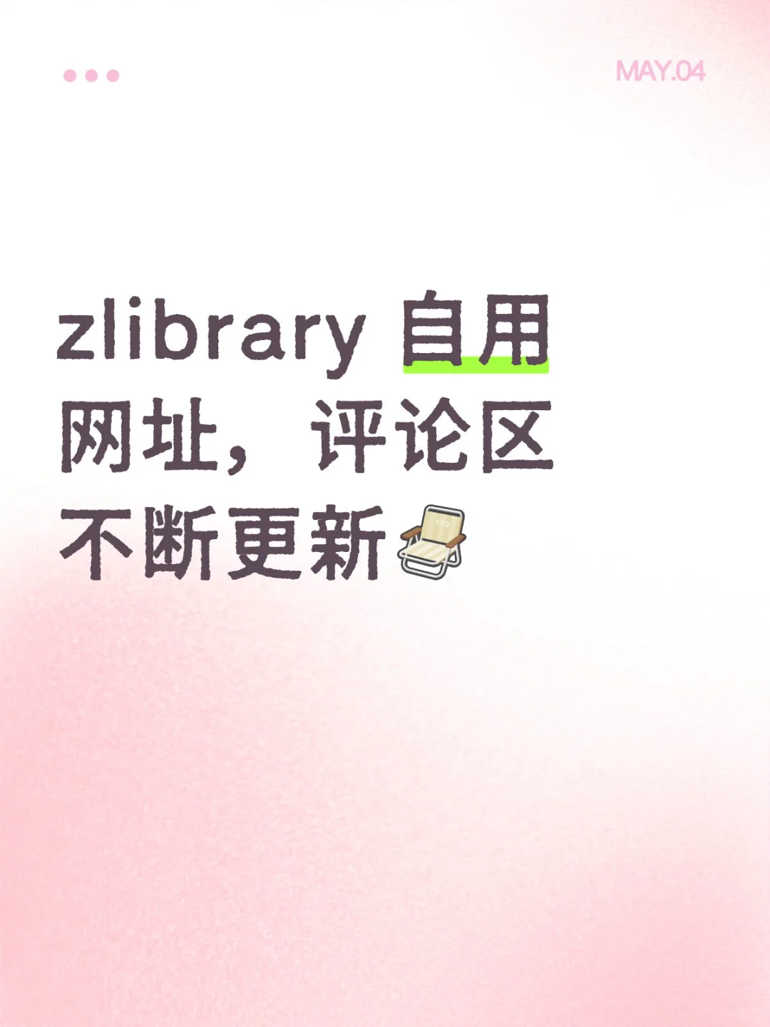 zlibrary 自用网址，评论区不断更新