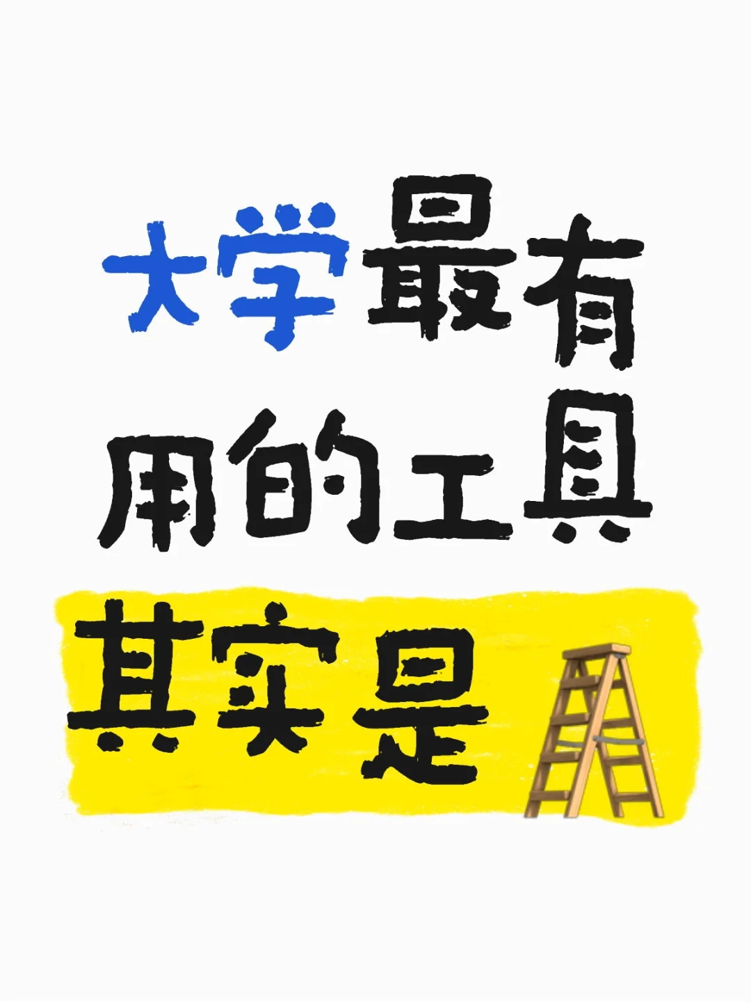 大学最有用的工具其实是🪜