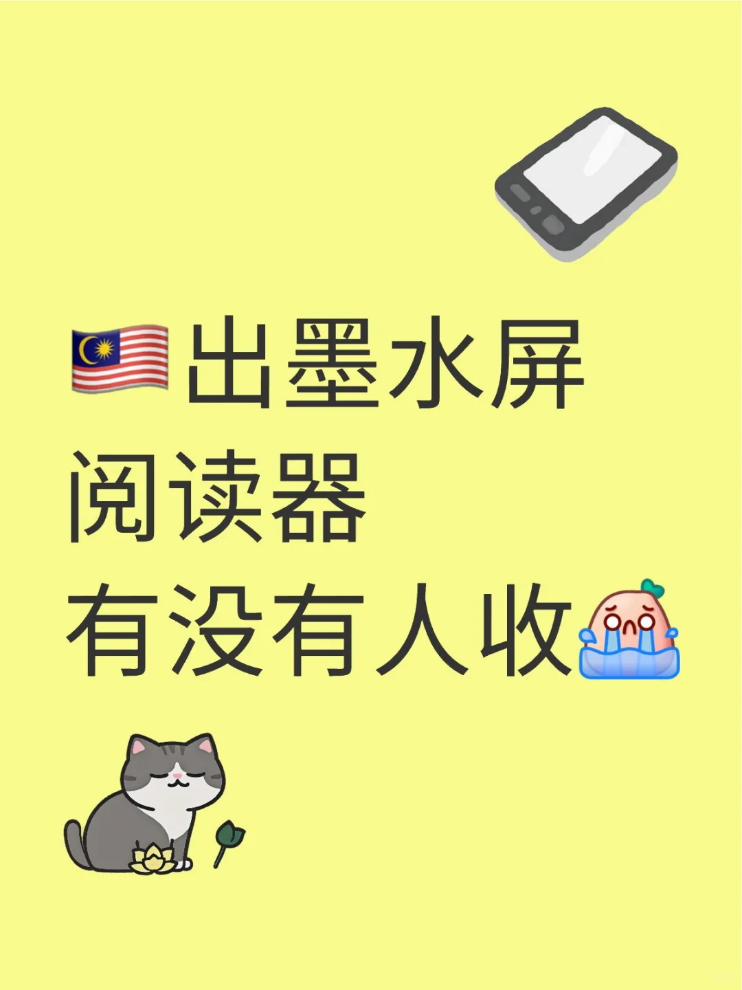 🇲🇾急 墨水屏阅读器