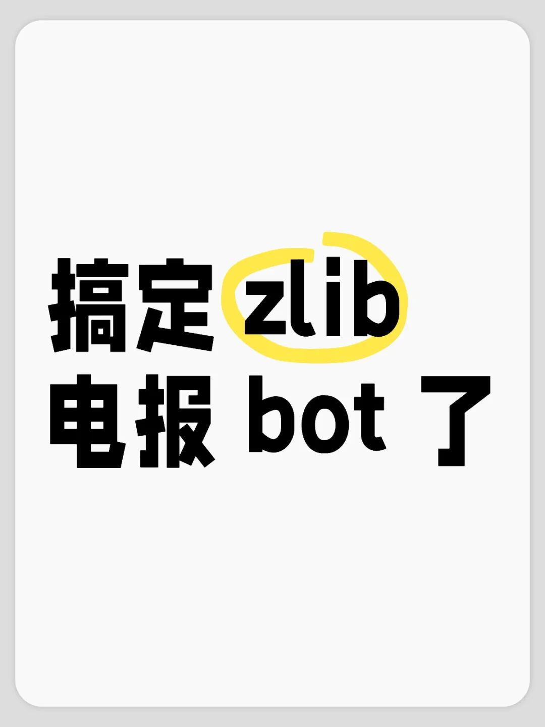 zlib 电报 bot 搞定