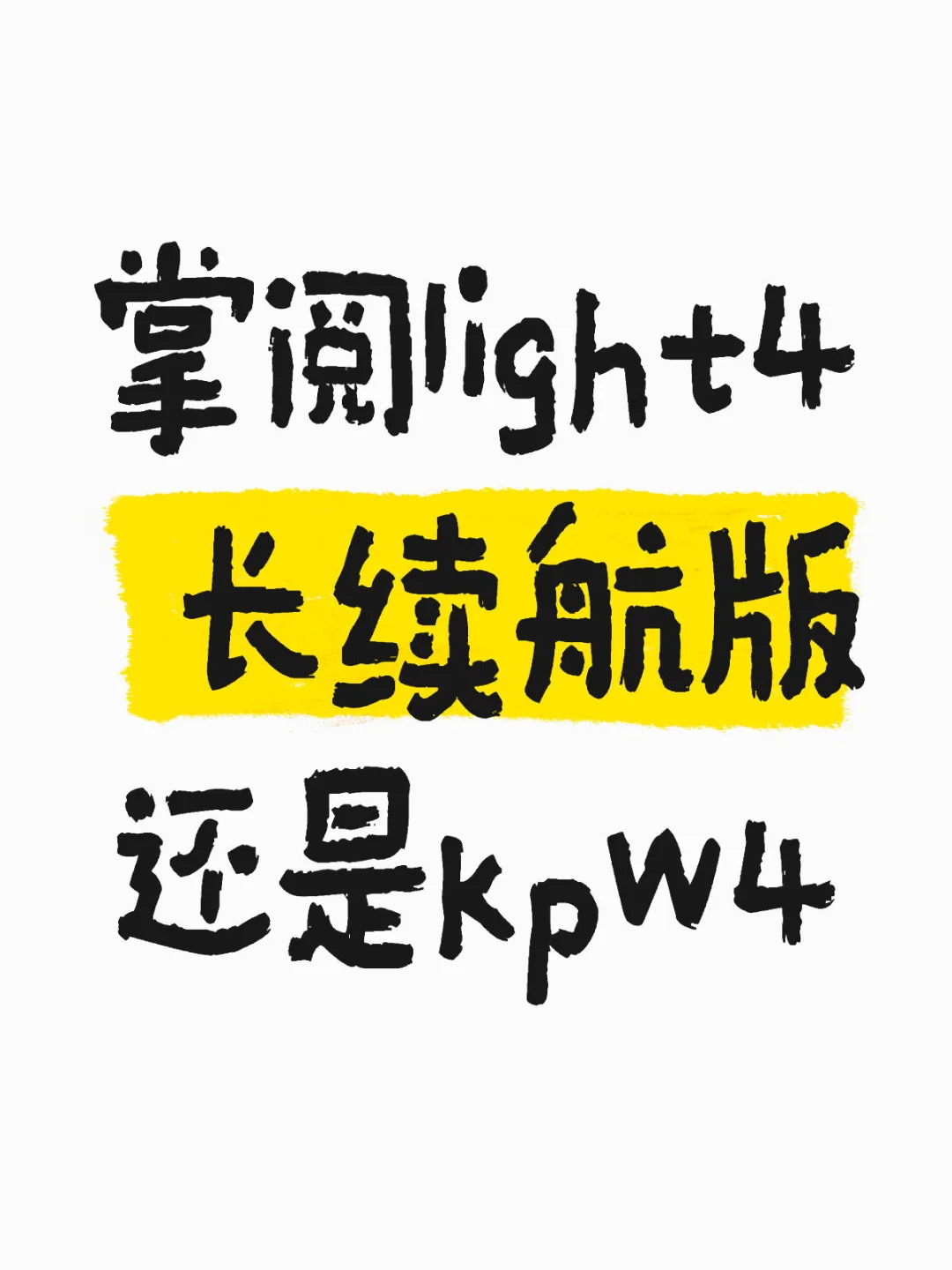 第一次买阅读器