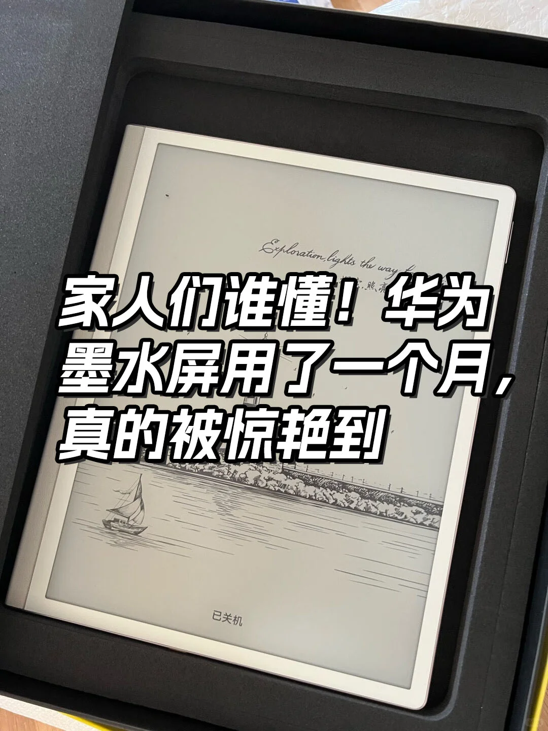 从怀疑到真香！华为墨水屏一个月使用报告！