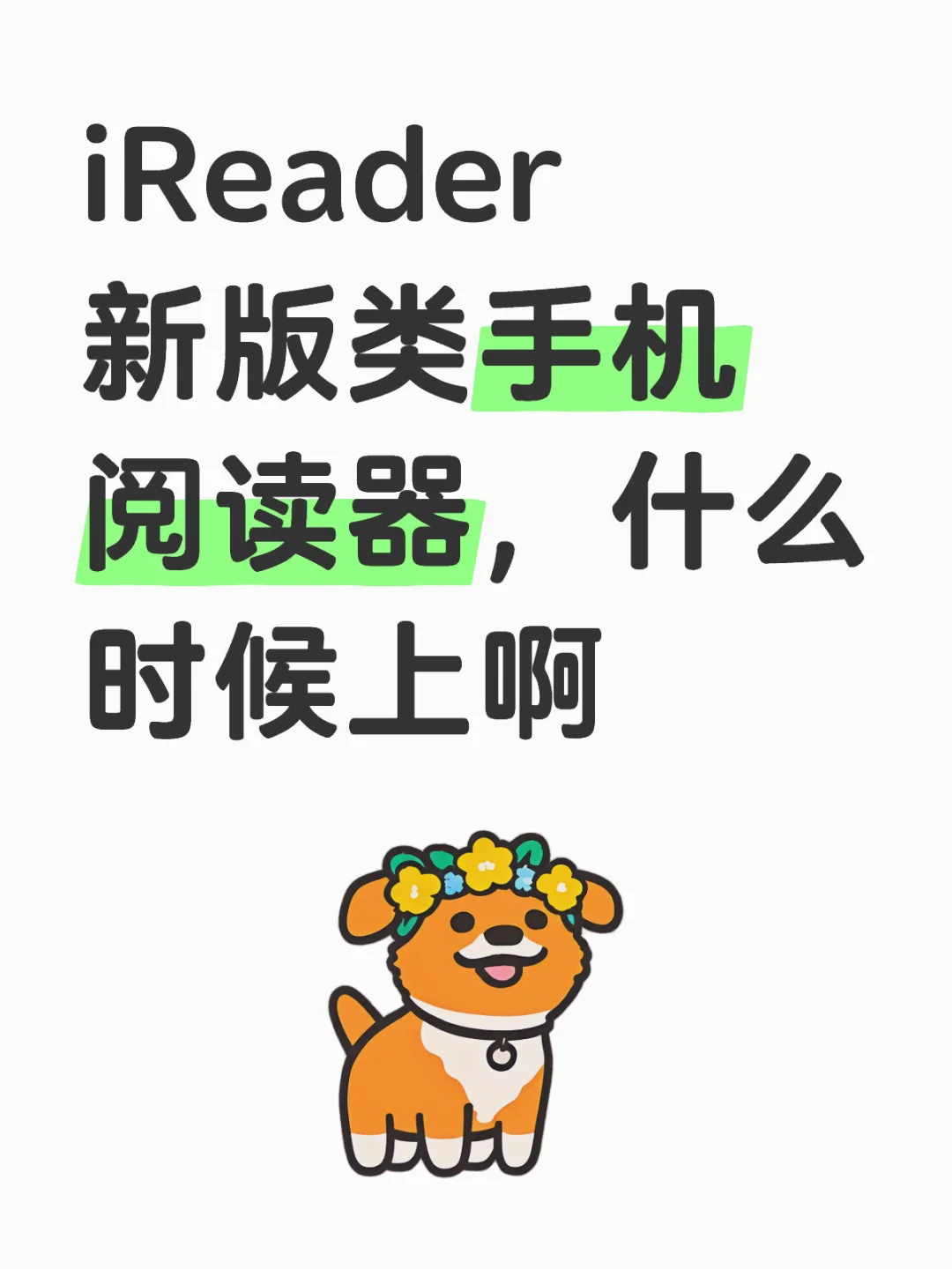 iReader新版类手机阅读器，什么时候上啊