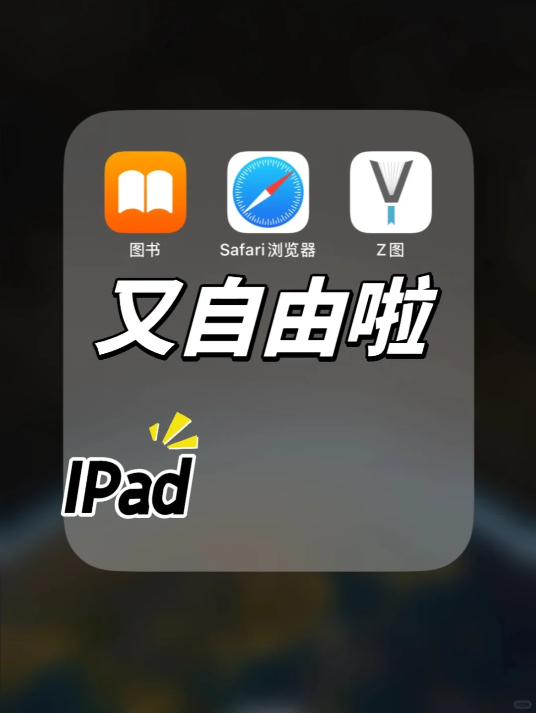 📱救命😭iPad读书自由真的被我搞定了！