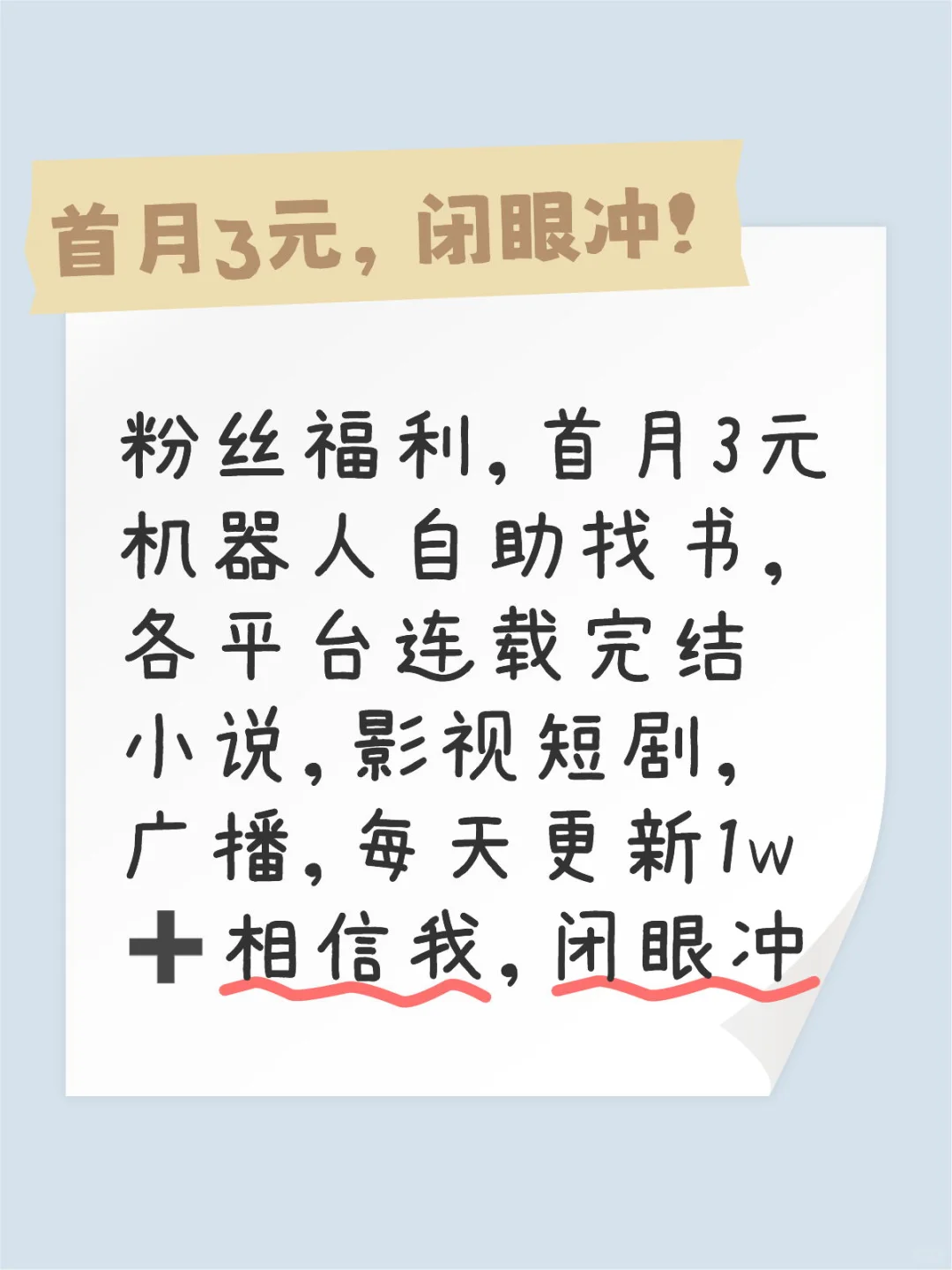 找我买过书的闭眼冲！粉丝福利，首月3元