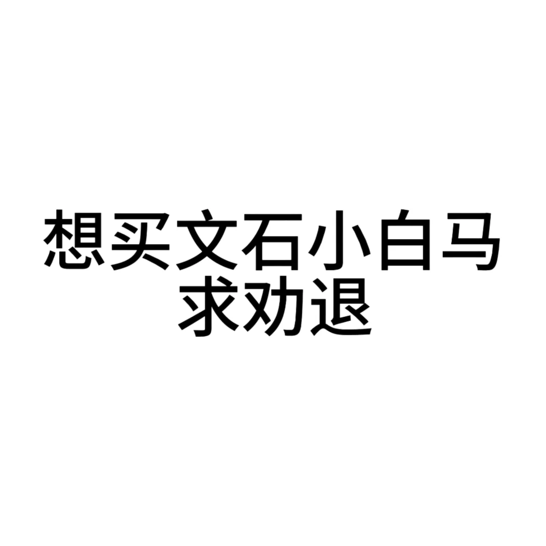 好想买小白马