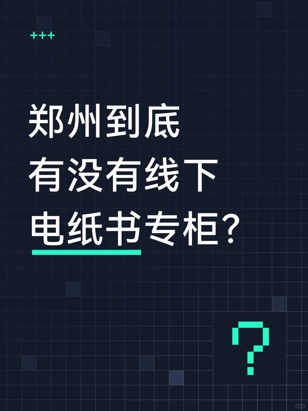 球球。郑州到底有没有线下电纸书专柜？