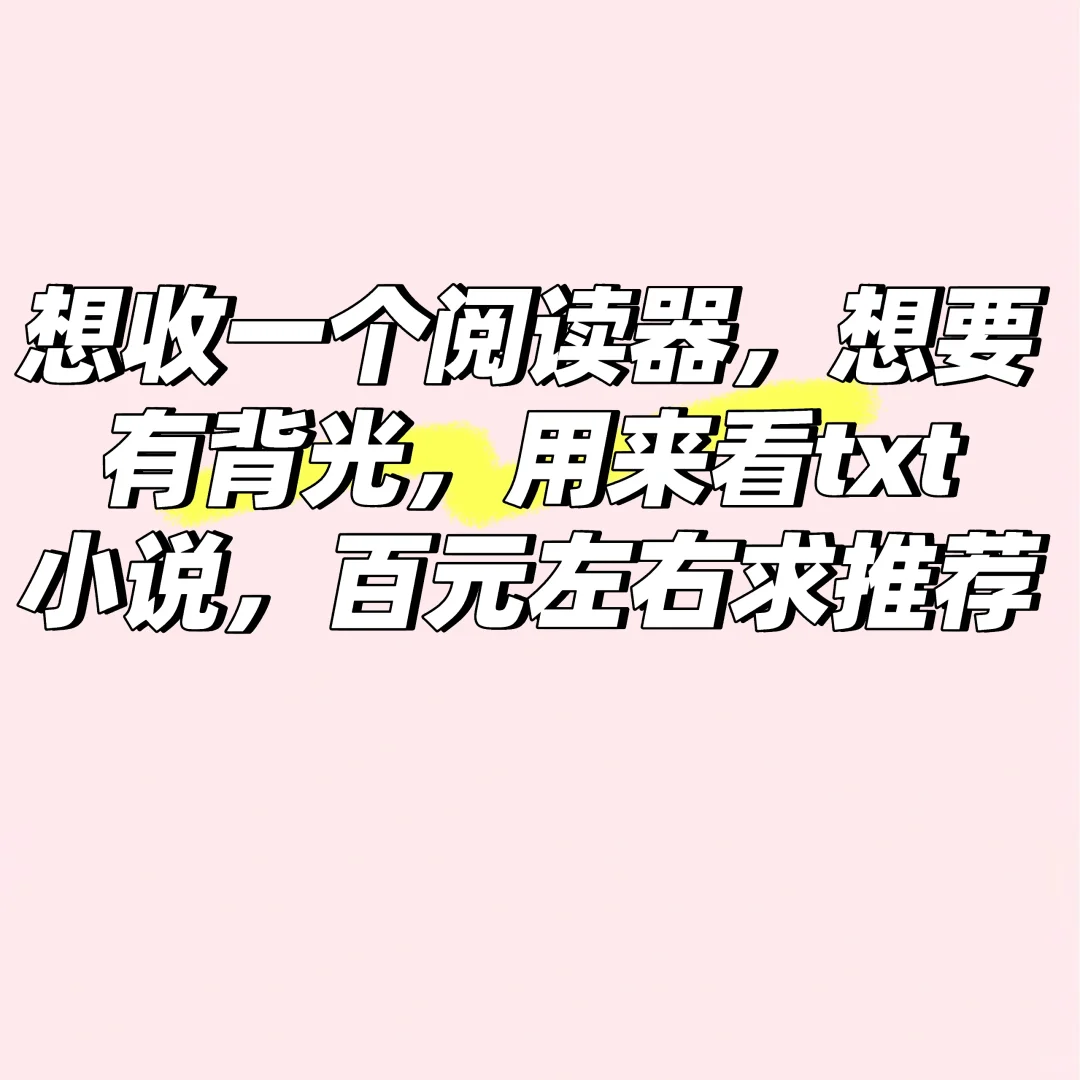 求新手阅读器推荐
