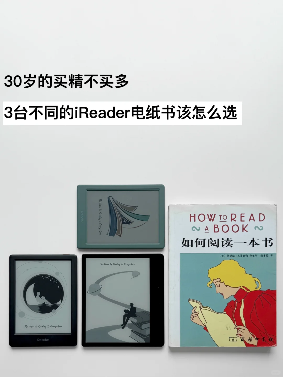 买精不买多，3台不同的iReader电纸书怎么选