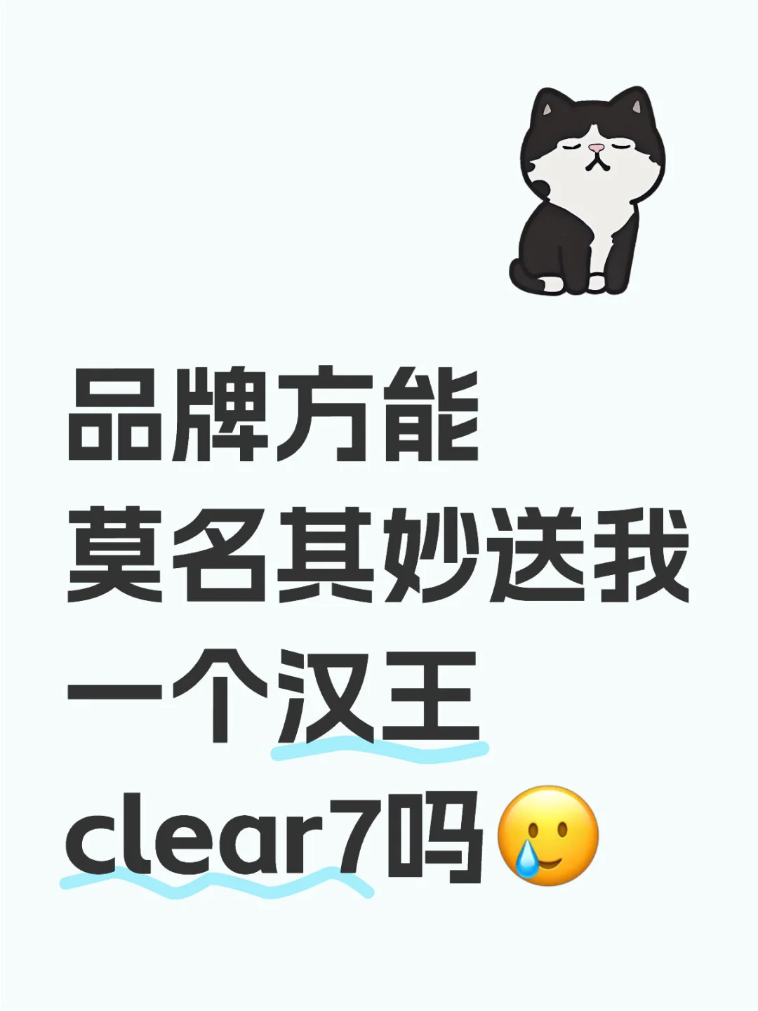 品牌方能莫名其妙送我一个汉王clear7吗🥲