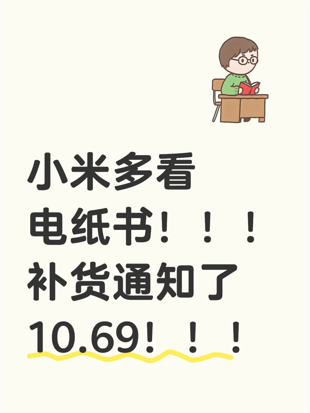 小米多看电纸书！！！10.69！功课来了！
