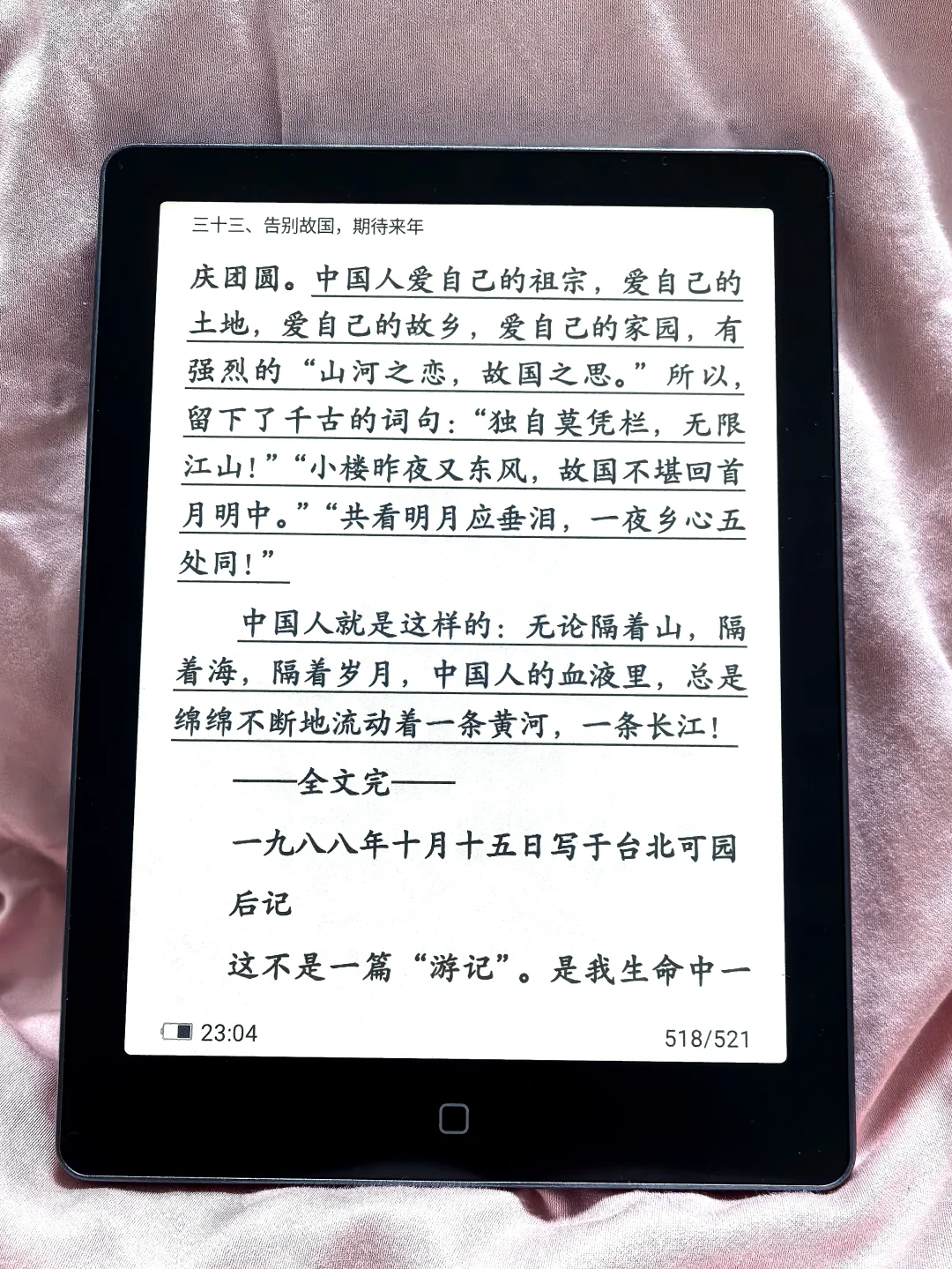 电纸书不吃灰计划｜《剪不断的乡愁》琼瑶
