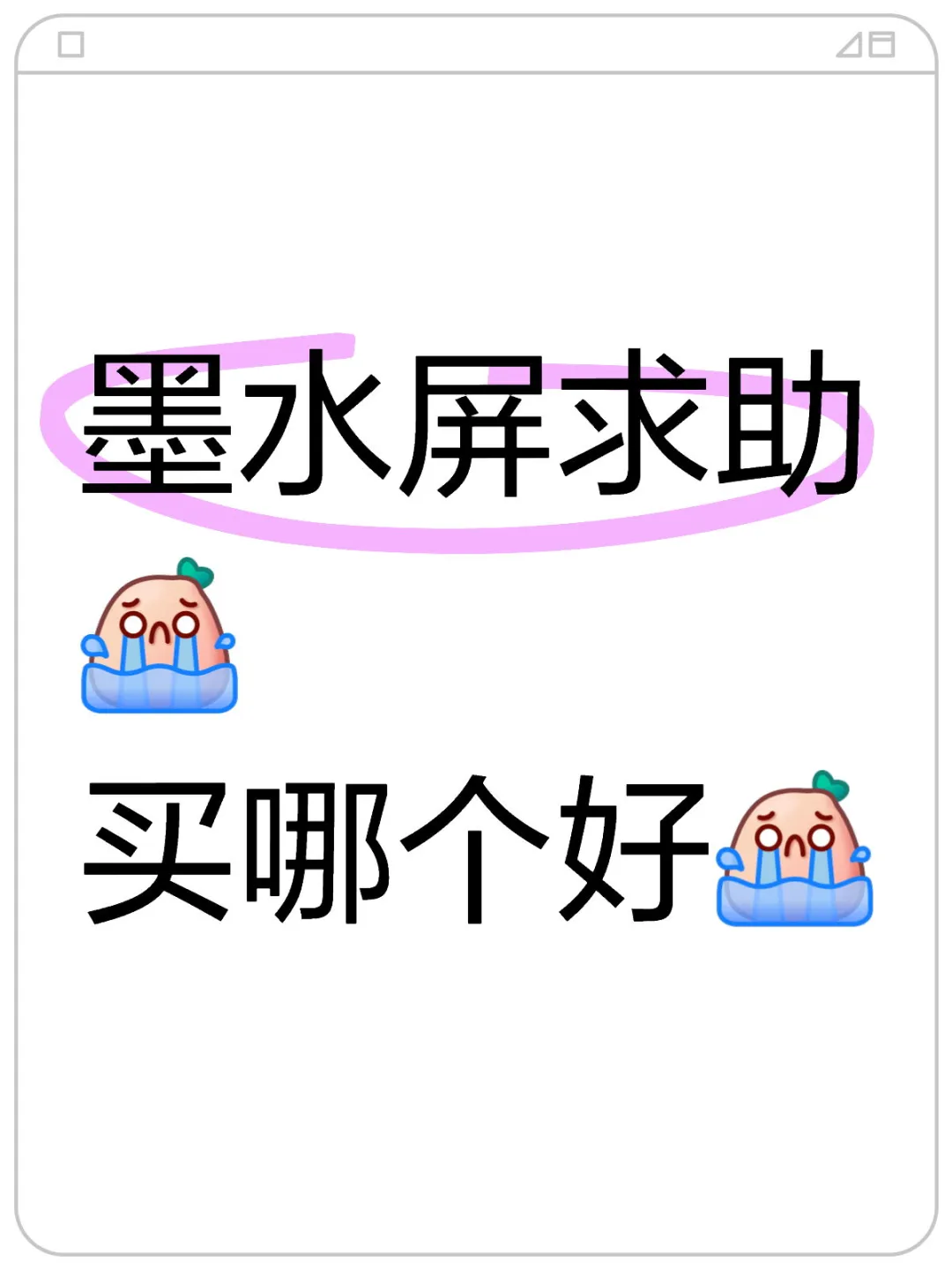 墨水屏求助买哪个好