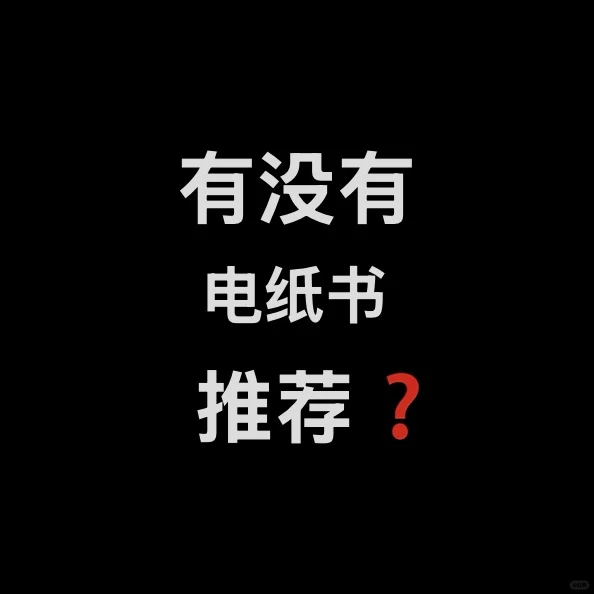 国内真的有好用的电纸书么。。。