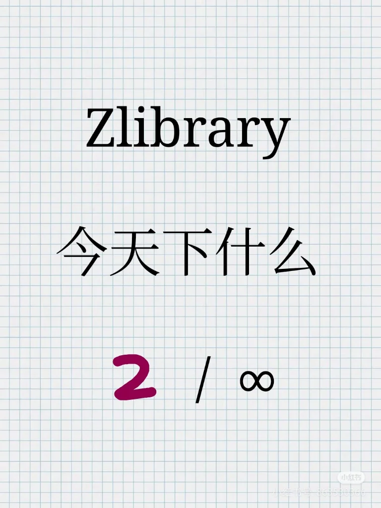 zlibrary今天下什么（2/∞）