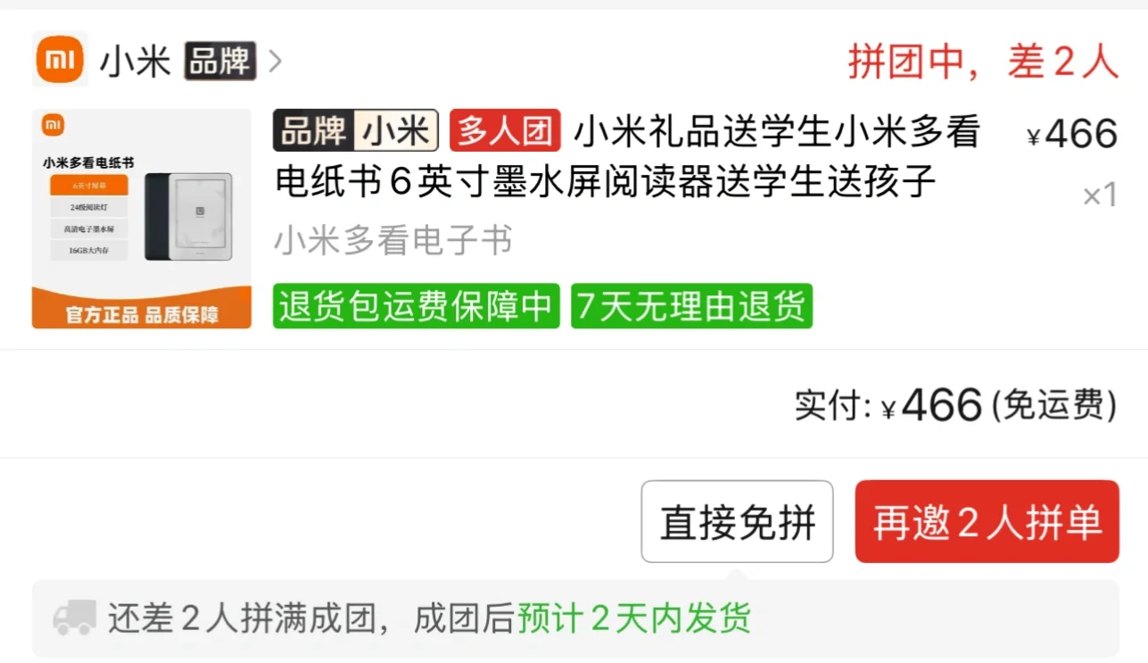 小米多看电纸书拼团