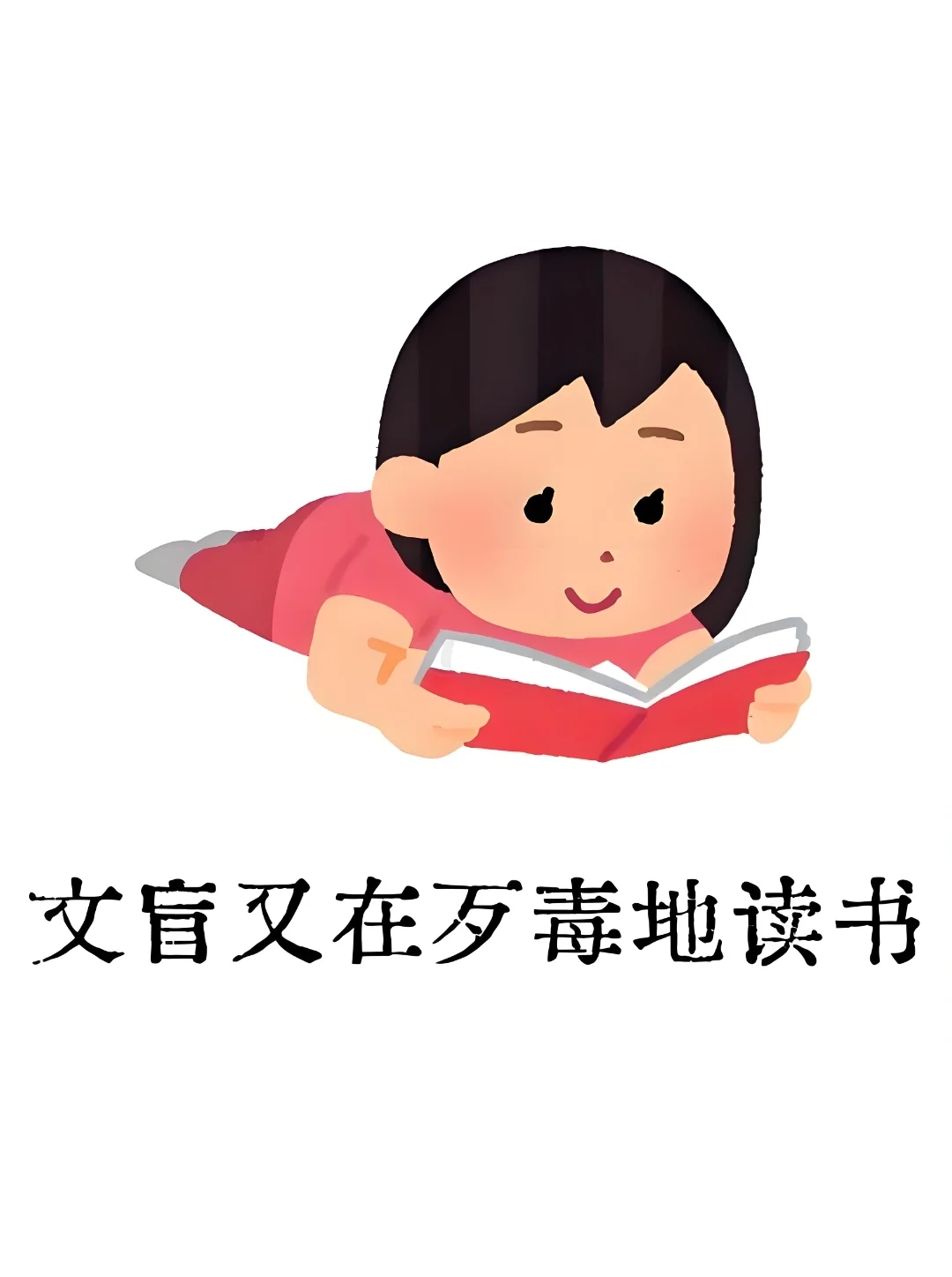 文盲又在歹毒地读书