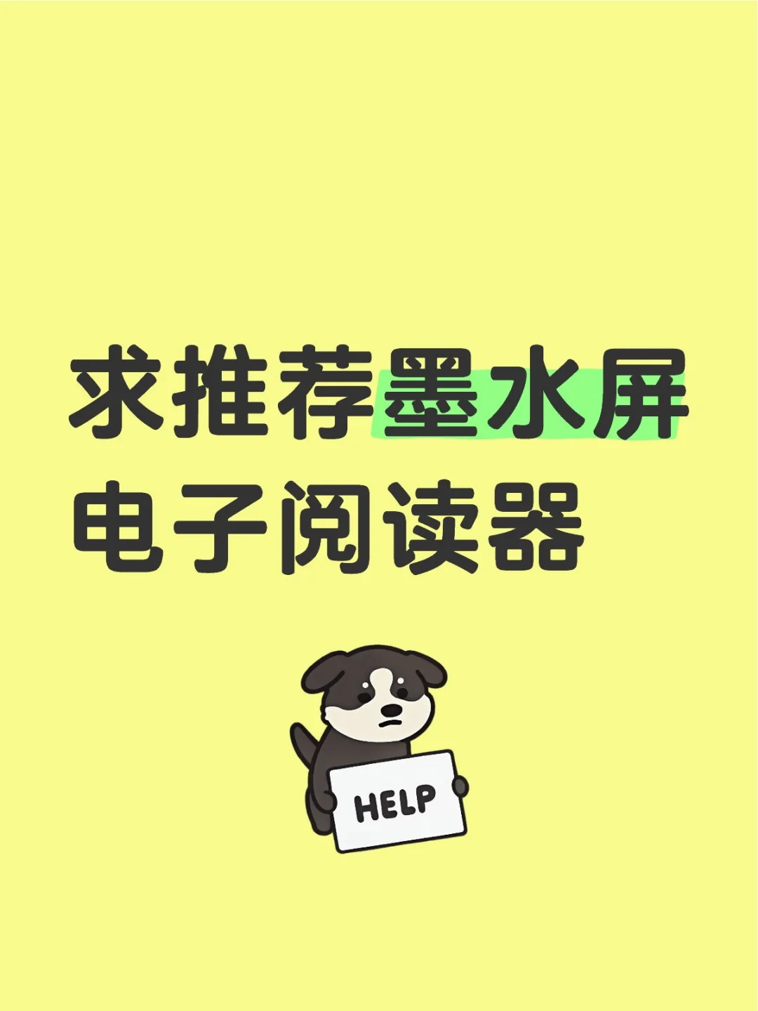 求推荐满足下面几条的墨水屏电子阅读器