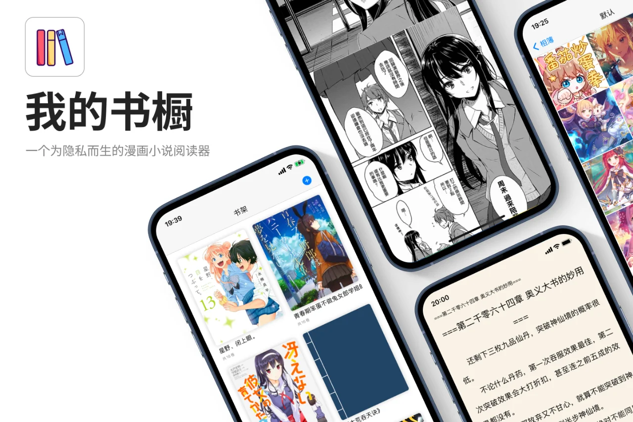 我的书橱: 为隐私而生的小说漫画阅读器