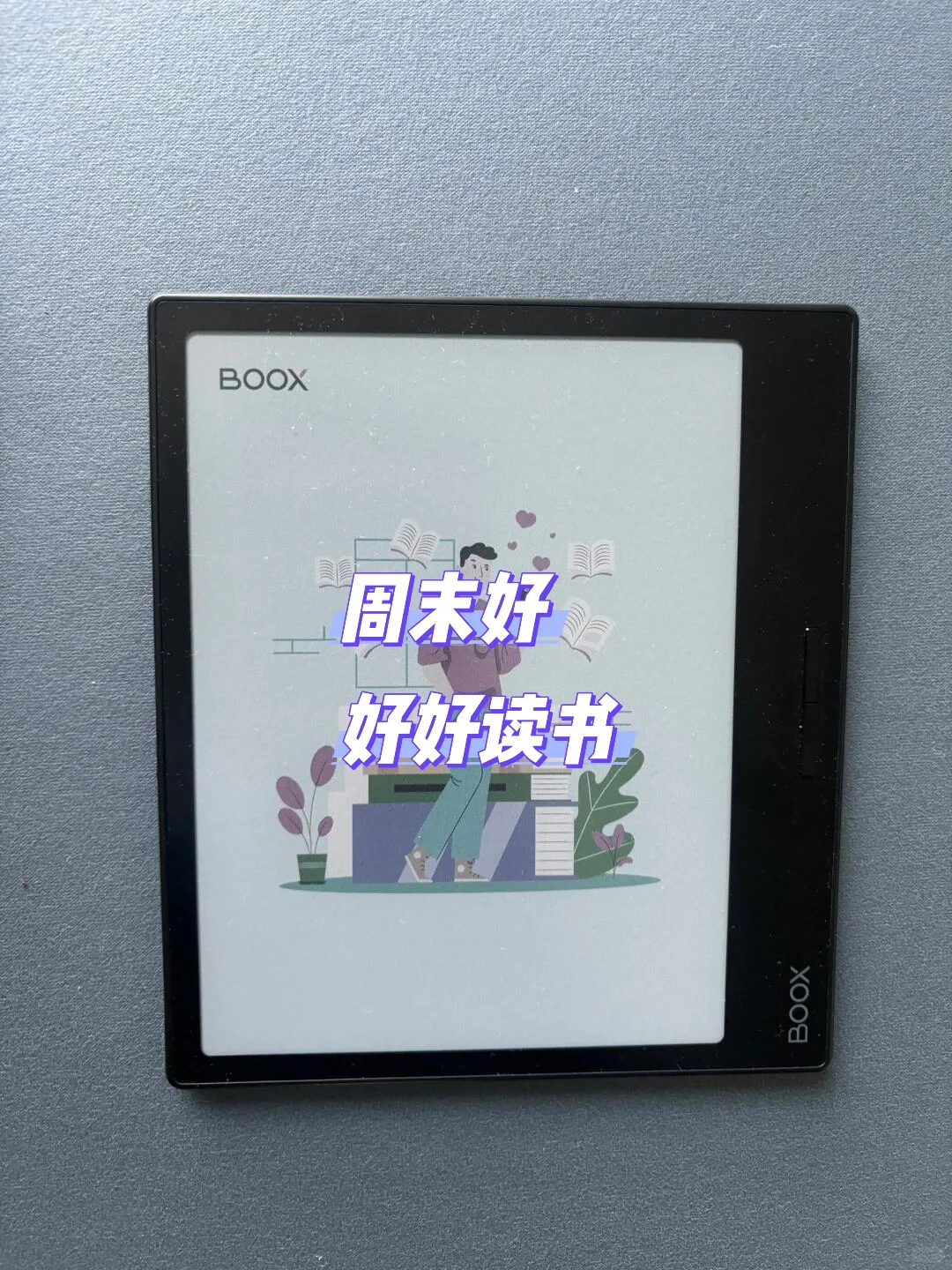 周末打开电纸书阅读器，好好读书，不辜负周末