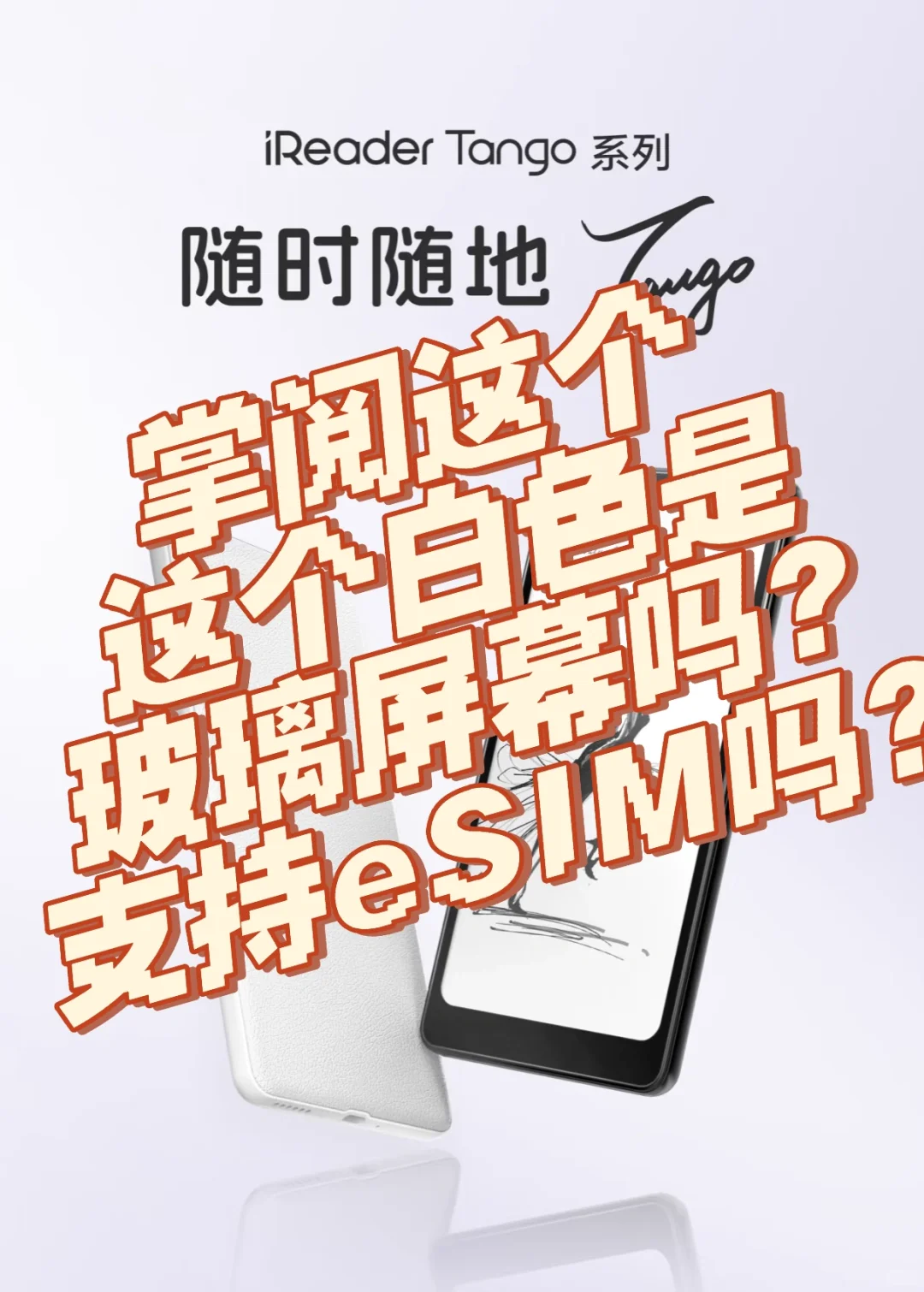 掌阅这个白色是玻璃屏幕吗？支持eSIM吗？