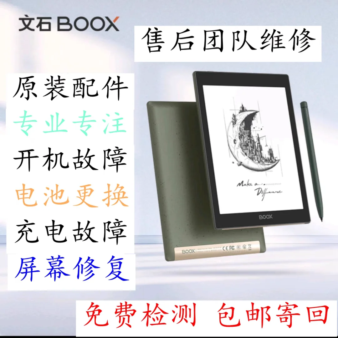 得到BOOX文石电子书 阅读器 故障维修：不充